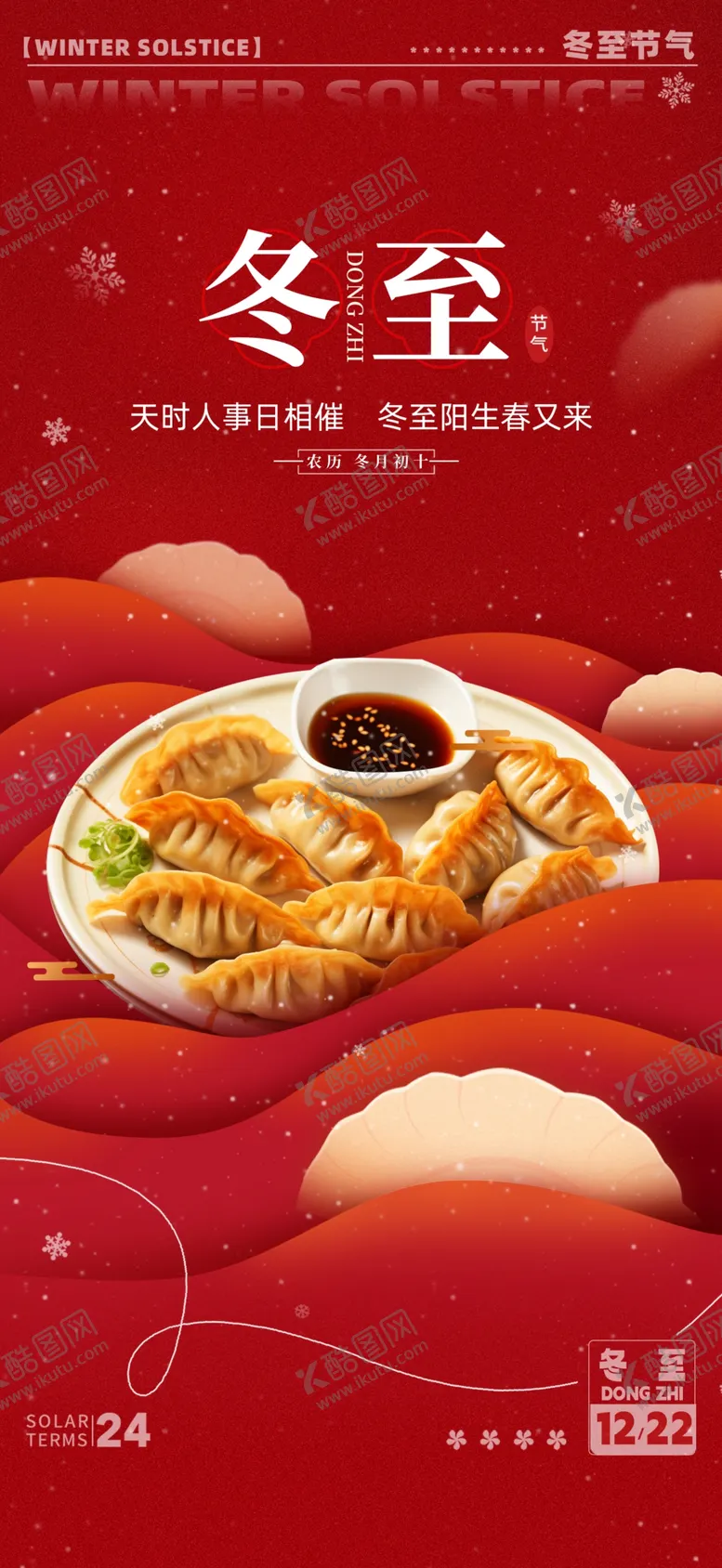 编号：54775801291827204839【酷图网】源文件下载-冬至海报
