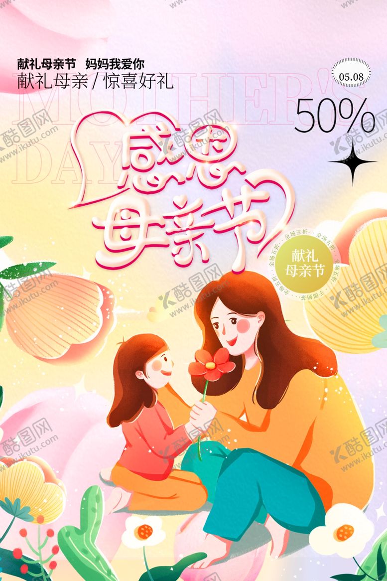 编号：45990002022215183821【酷图网】源文件下载-母亲节