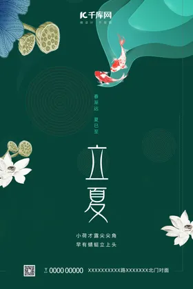 二十四节气立夏绿色简约海报