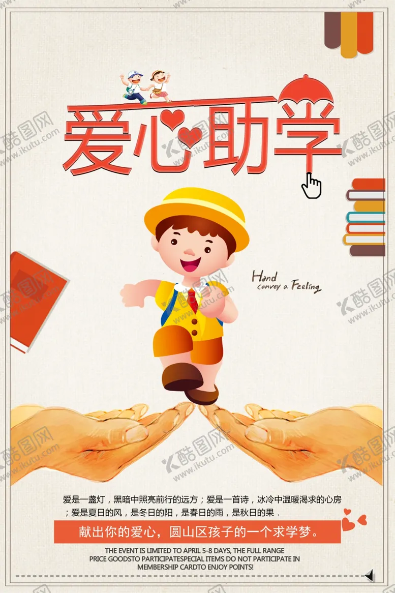 编号：62005603260832519213【酷图网】源文件下载-爱心助学
