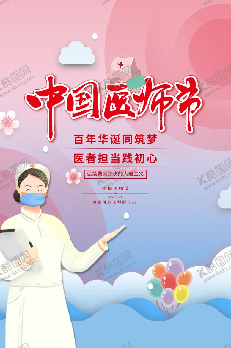 编号：33187612201548582299【酷图网】源文件下载-中国医师节图片