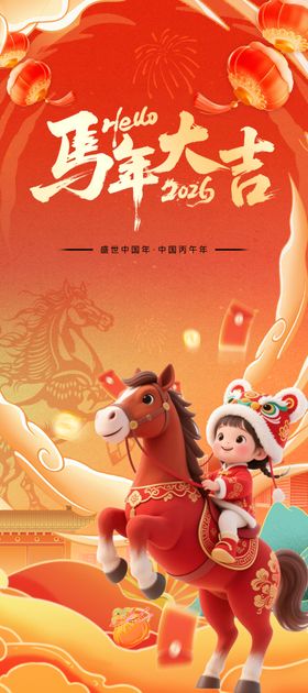 马年大吉