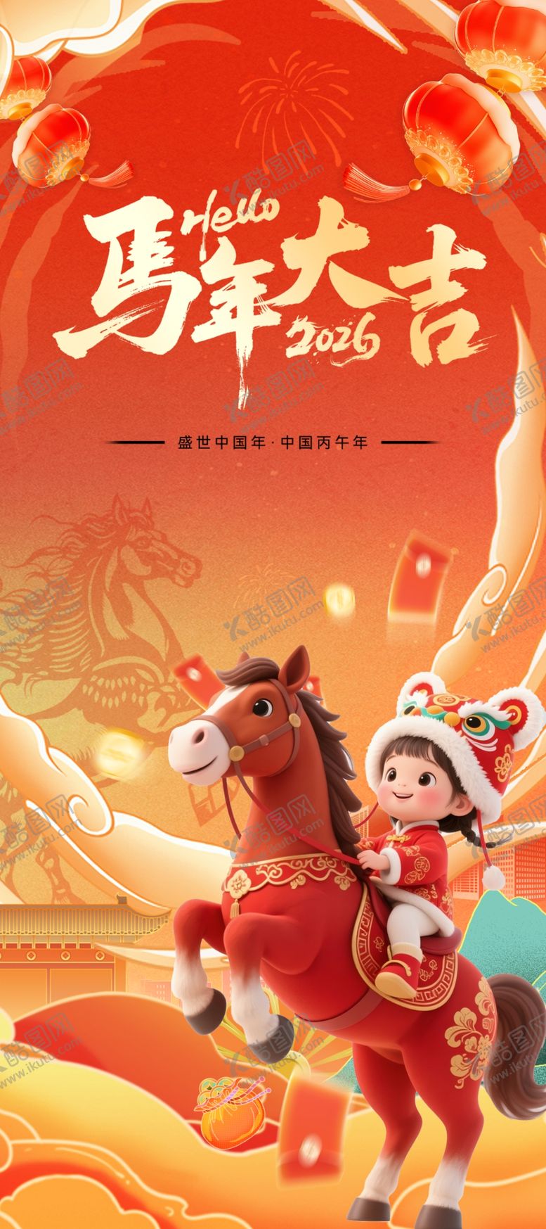 编号：81153712182050138870【酷图网】源文件下载-马年大吉