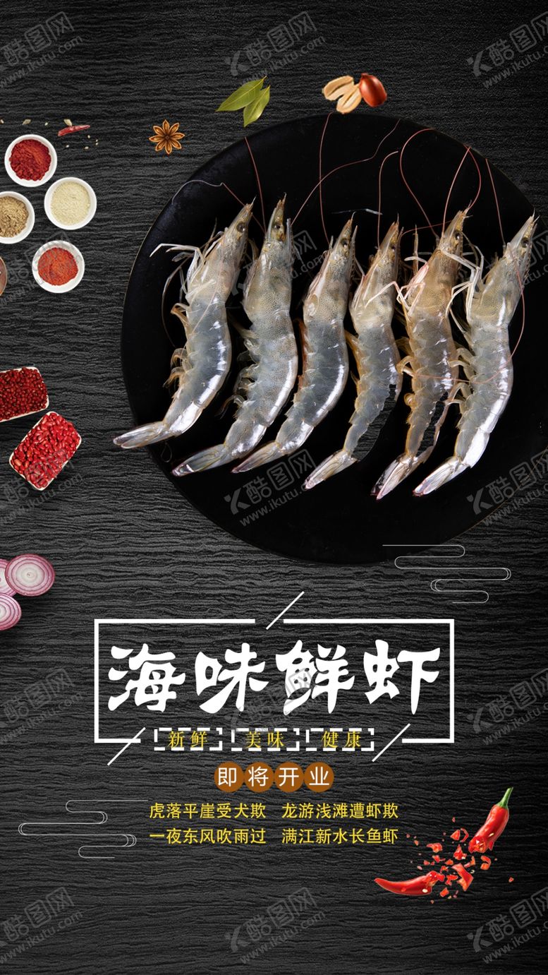 编号：55315603292046345169【酷图网】源文件下载-海味鲜虾