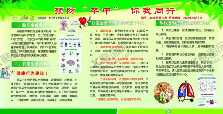 编号：45607111012253472799【酷图网】源文件下载-脑卒中健康宣传