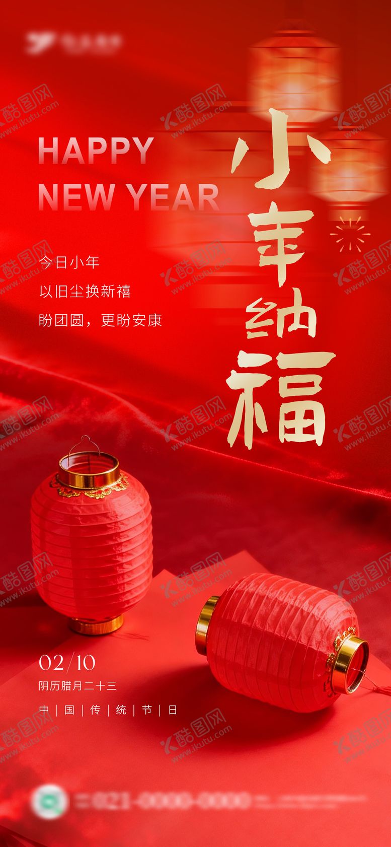 编号：39331402100203192851【酷图网】源文件下载-红色喜庆年俗小年海报