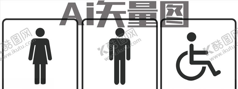 编号：90091105110002282742【酷图网】源文件下载-厕所标志
