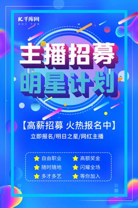 主播招募流体蓝色简约风海报