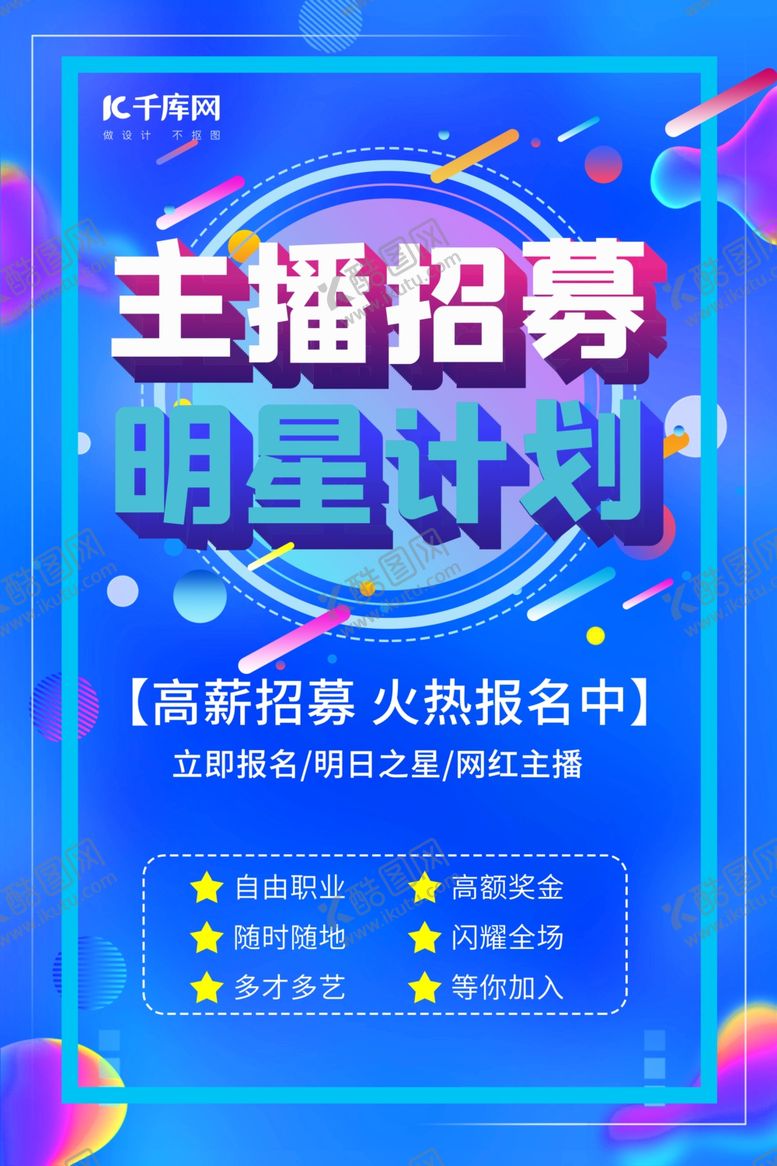 编号：58337910222339239387【酷图网】源文件下载-主播招募流体蓝色简约风海报