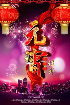 元宵节
