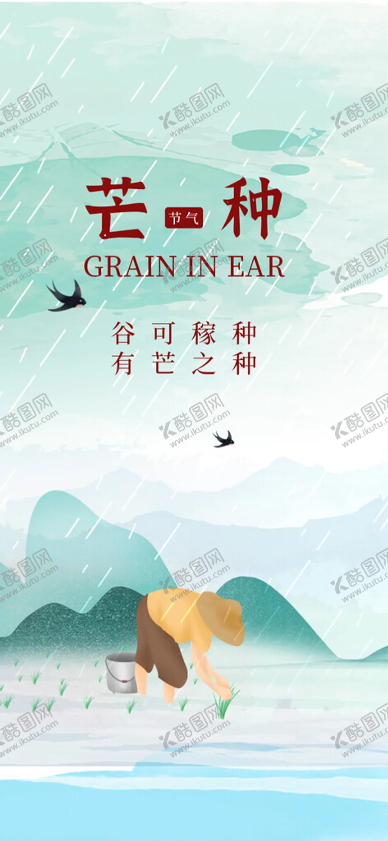 编号：27511002041445552373【酷图网】源文件下载-二十四节气芒种播种插秧海报