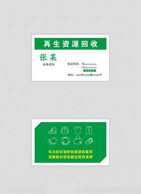 再生资源回收