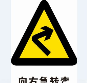 施工现场 安全标识 向右急转弯