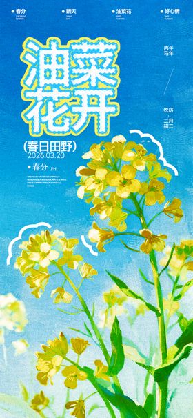 春分油菜花开海报