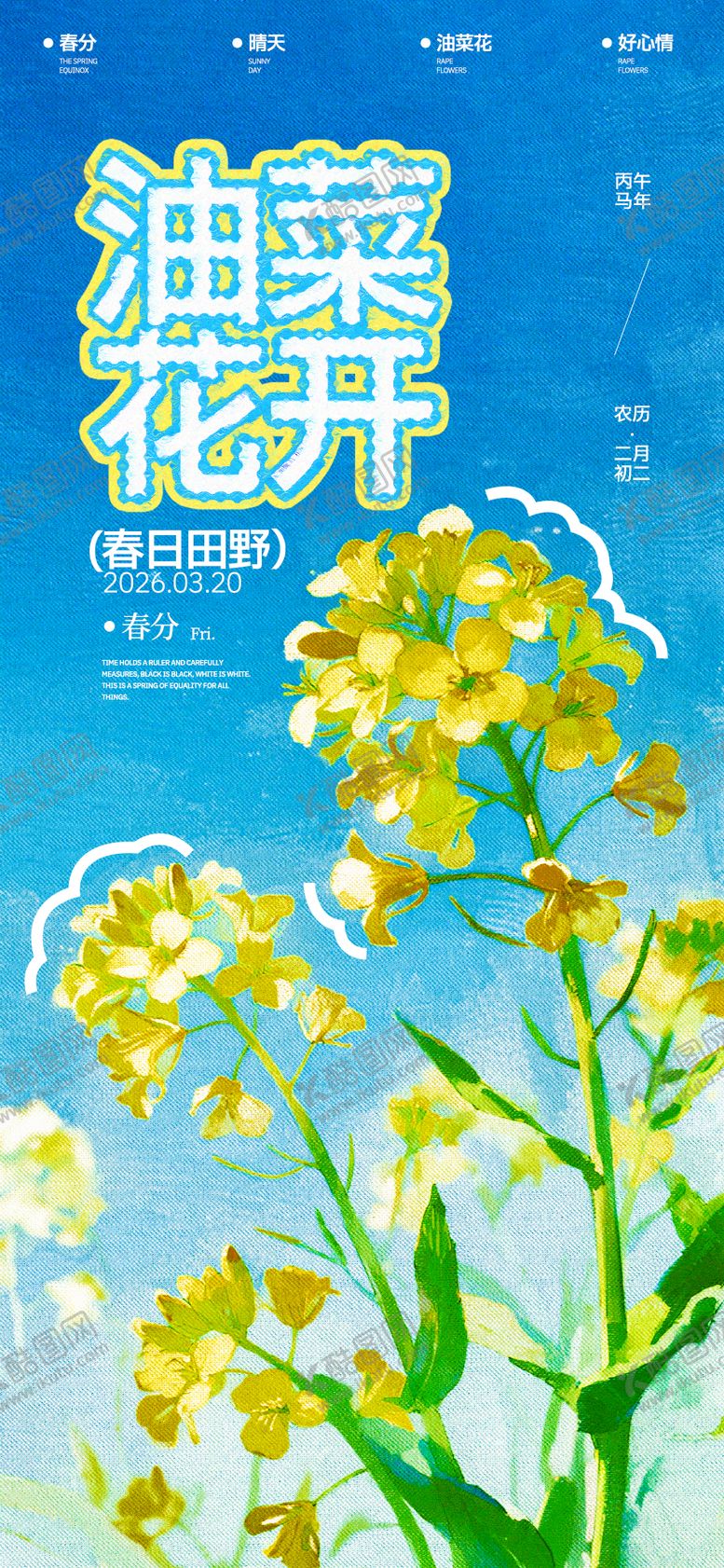编号：37022603140203258841【酷图网】源文件下载-春分油菜花开海报