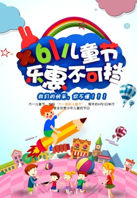 儿童节海报六一素材晚会61吊旗