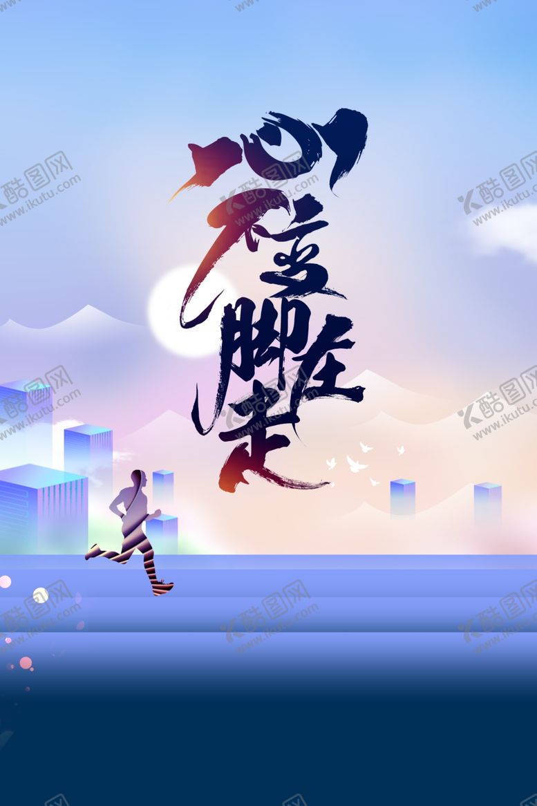 编号：72568806260643134024【酷图网】源文件下载-心不止脚在走运动健康插画海报