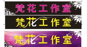 梵花工作室