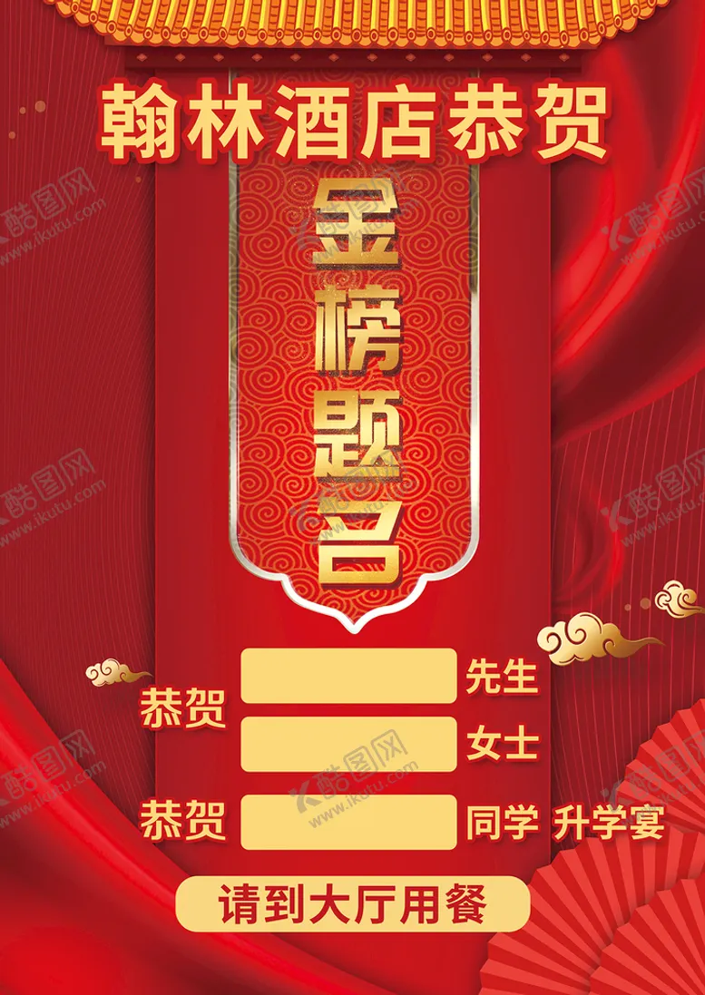 编号：43610909230502248134【酷图网】源文件下载-金榜题名