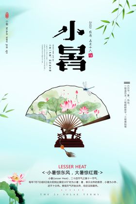 小清新小暑节气海报