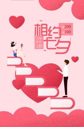 七夕海报