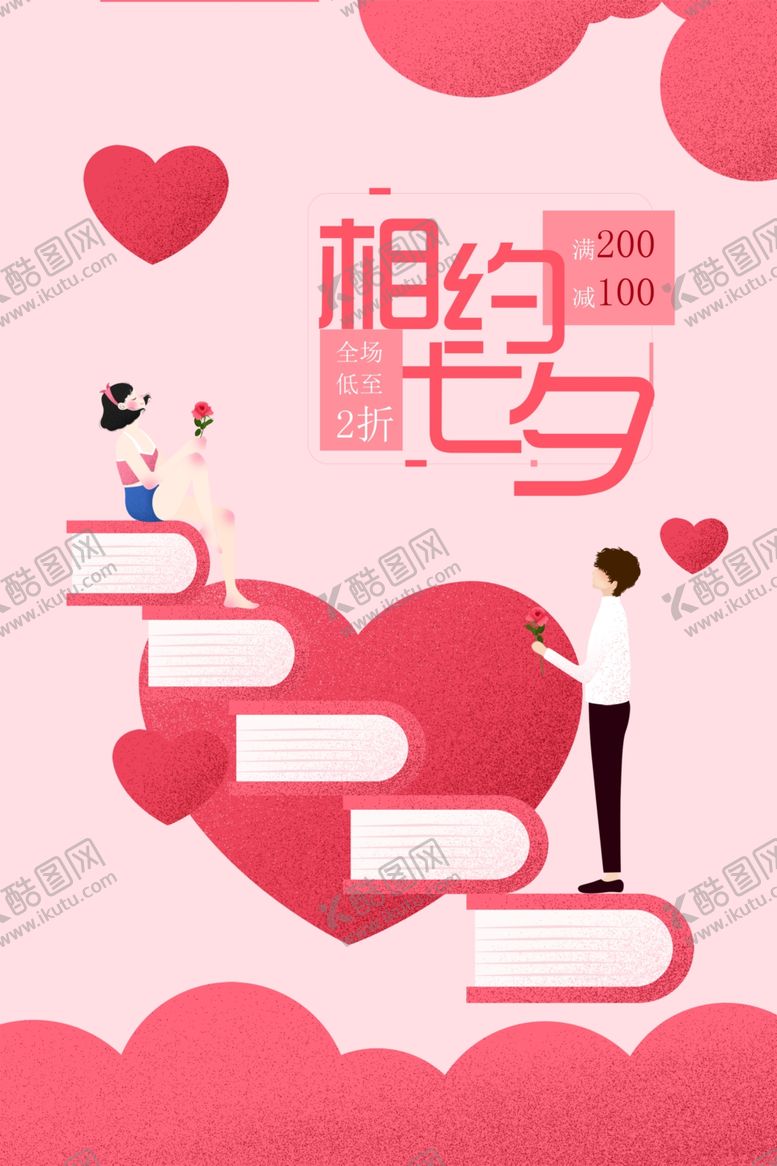 编号：51727106281435439839【酷图网】源文件下载-七夕海报
