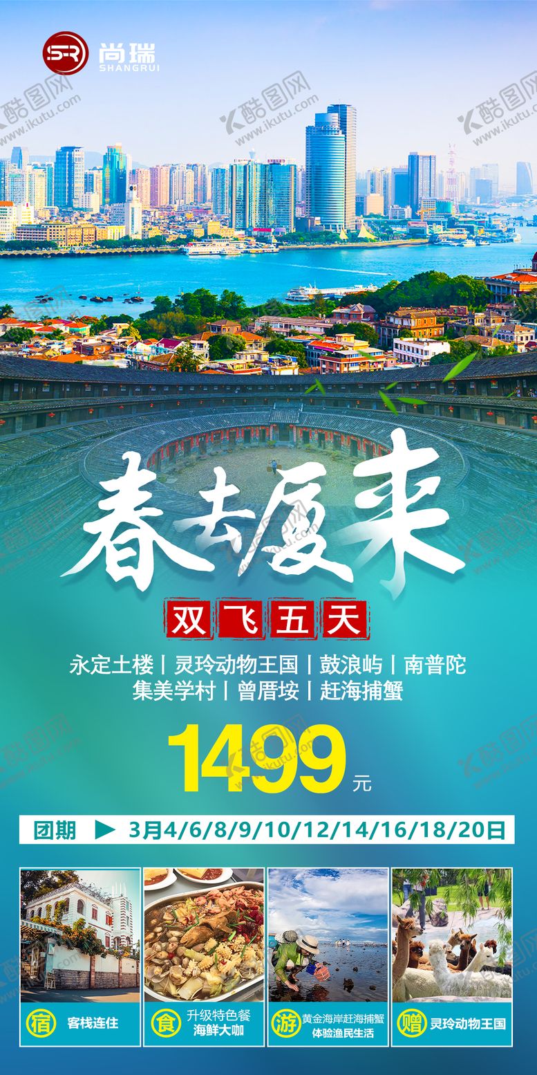 编号：27804203132254296418【酷图网】源文件下载-厦门旅游海报