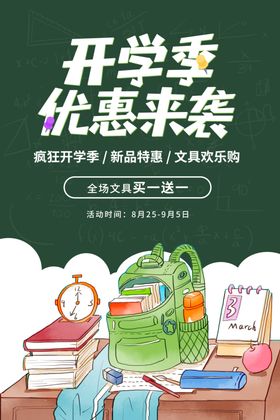 开学季促销活动宣传海报