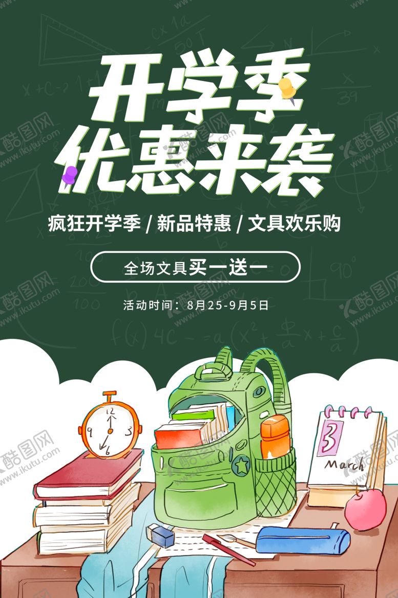 编号：19025610262005069334【酷图网】源文件下载-开学季促销活动宣传海报