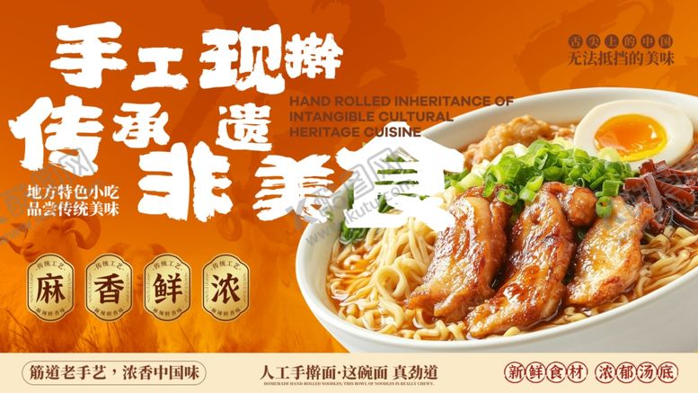 编号：99956404011048288909【酷图网】源文件下载-手工现做非速食牛肉面