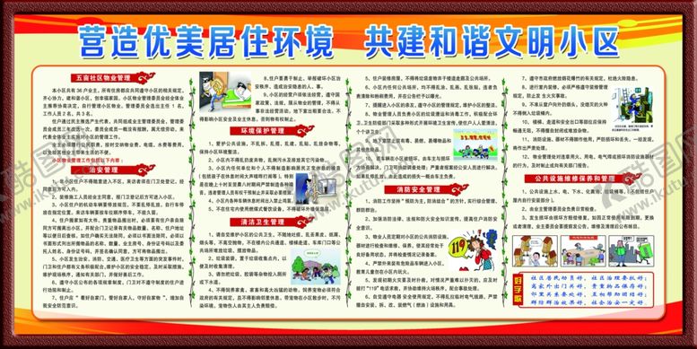 编号：72358909140248426902【酷图网】源文件下载-营造优美居住环境共建和谐小区