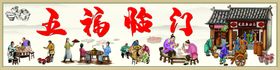 五福临门