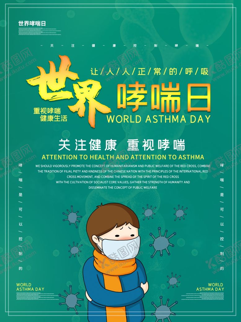 编号：76916909141047079196【酷图网】源文件下载-世界哮喘日