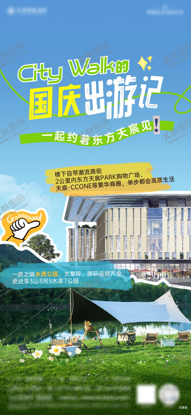 编号：13188909291732422385【酷图网】源文件下载-citywalk出游海报