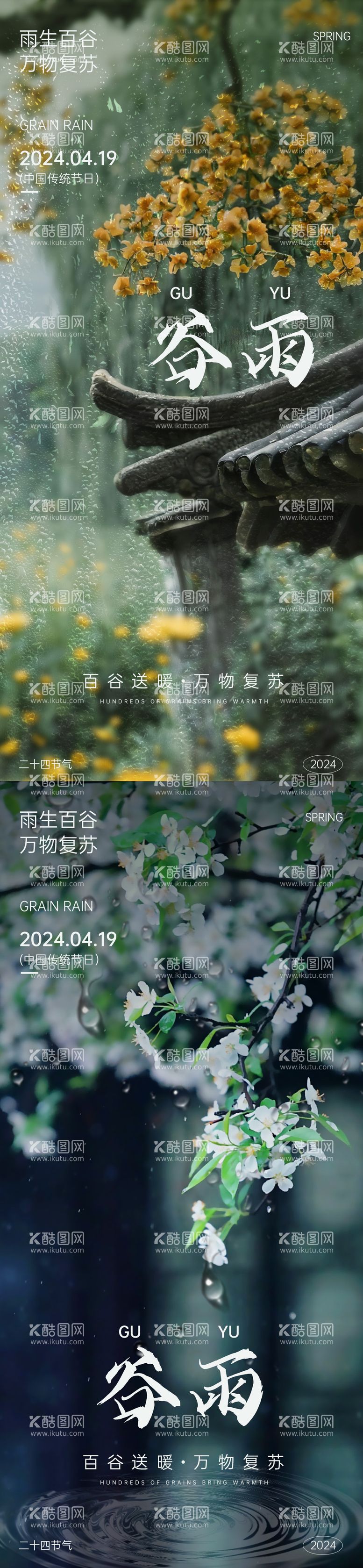 编号：94122711291118395160【酷图网】源文件下载-谷雨节气地产广告海报