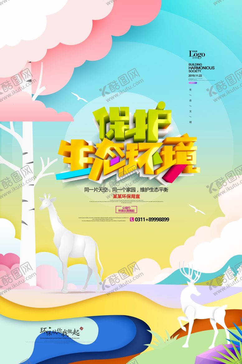 编号：10108207092029046561【酷图网】源文件下载-保护环境