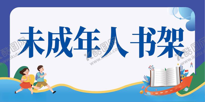 编号：94873201200056578160【酷图网】源文件下载-未成年台卡