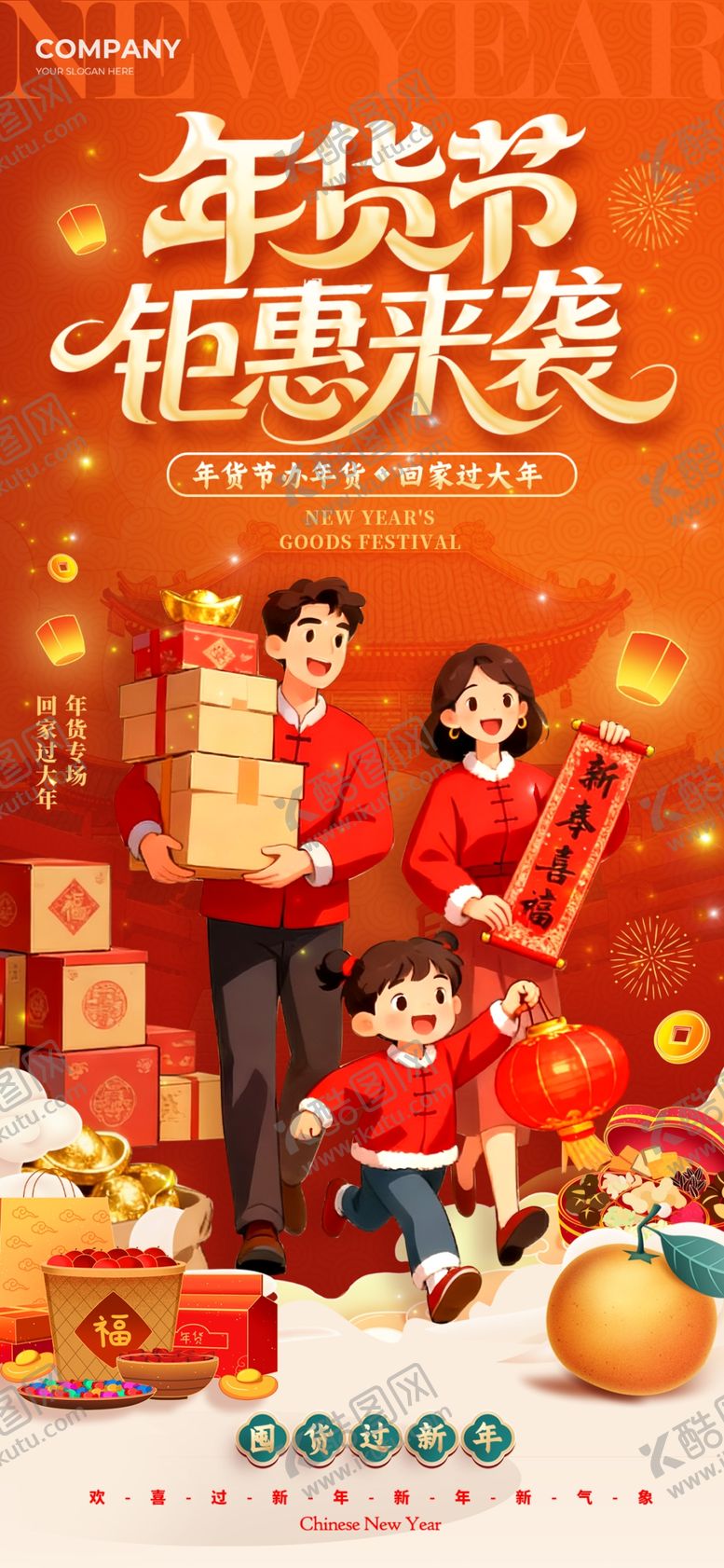 编号：58350305291030086928【酷图网】源文件下载-年货节宣传海报