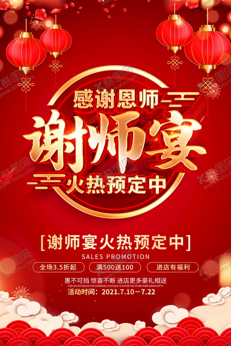 编号：93028109132217117342【酷图网】源文件下载-谢师宴海报 
