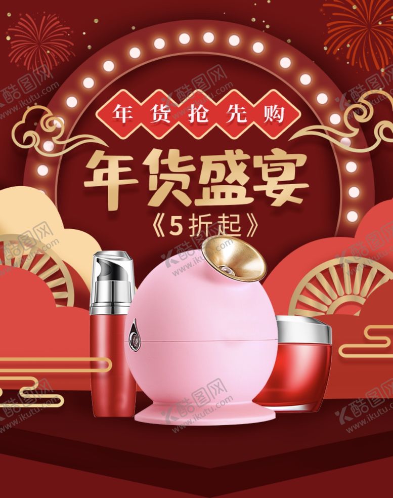 编号：64517103281006381645【酷图网】源文件下载-年货节美妆盛典美妆促销