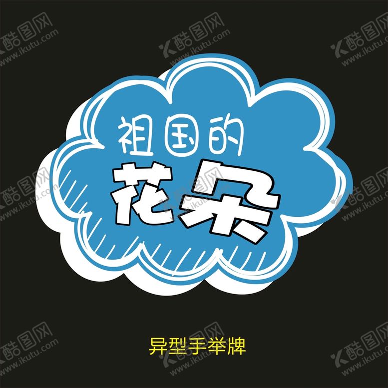 编号：44357501131458548876【酷图网】源文件下载-祖国的花朵
