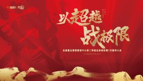 誓师年终冲刺活动背景板