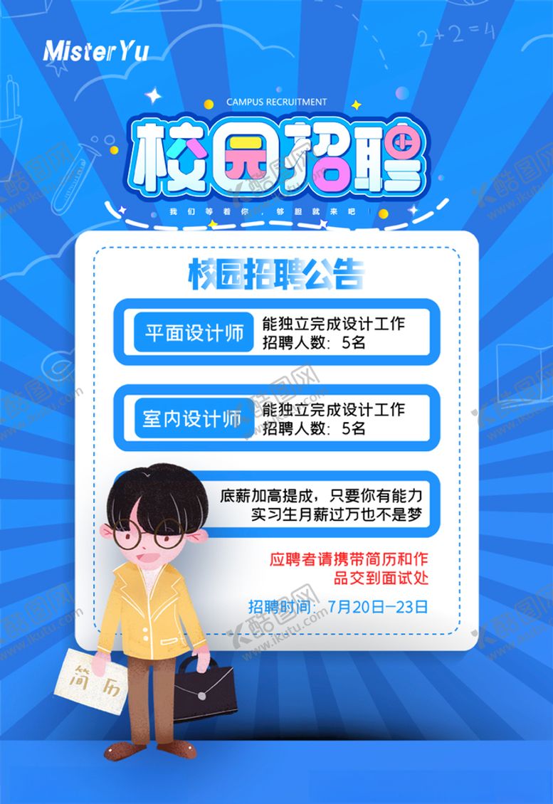 编号：27792606161433026170【酷图网】源文件下载-校园招聘