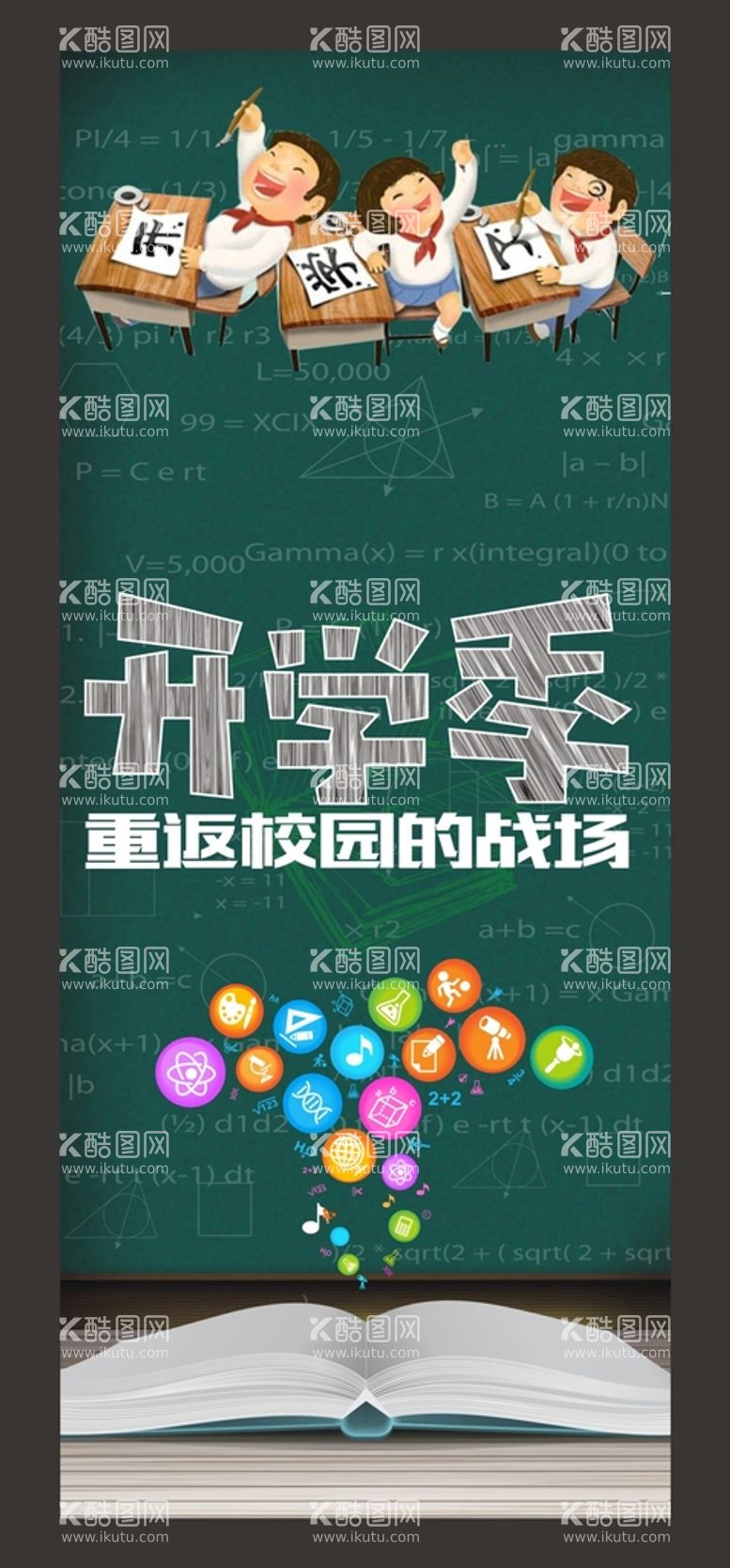 编号：58083702082225435025【酷图网】源文件下载-开学季海报