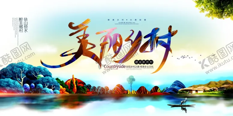 编号：22550804131259516425【酷图网】源文件下载-建设新农村美丽新农村图片