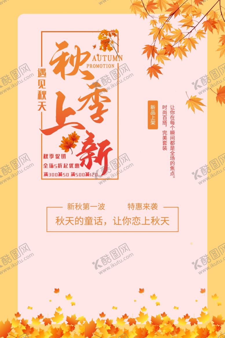编号：70607105061251047766【酷图网】源文件下载-秋季促销