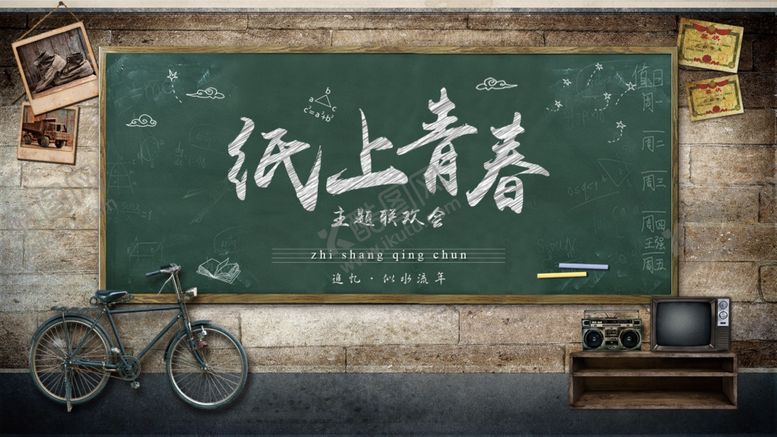 编号：67965909231531455582【酷图网】源文件下载-纸上青春