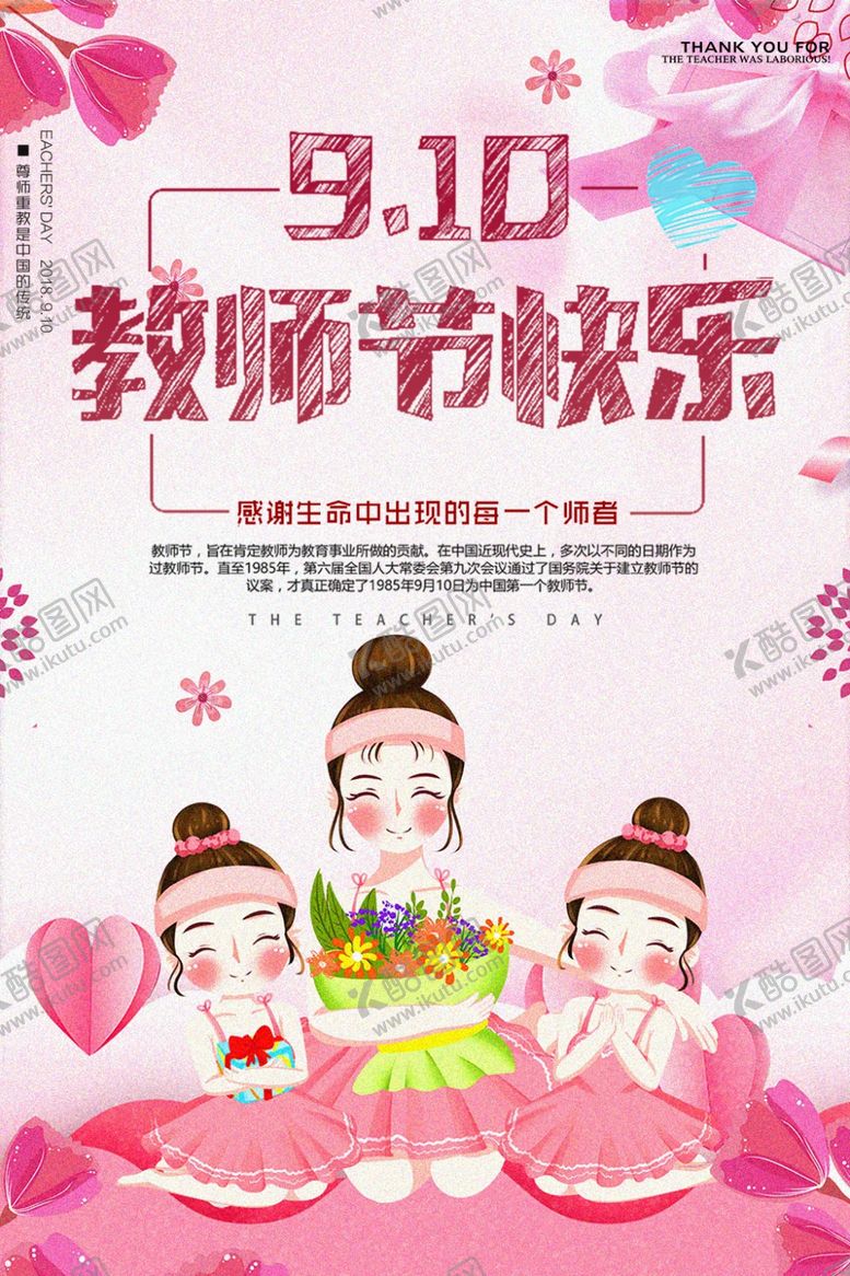 编号：40938511010207098619【酷图网】源文件下载-教师节