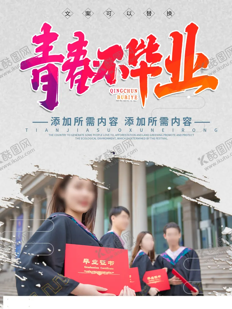 编号：68403209241537525832【酷图网】源文件下载-毕业季