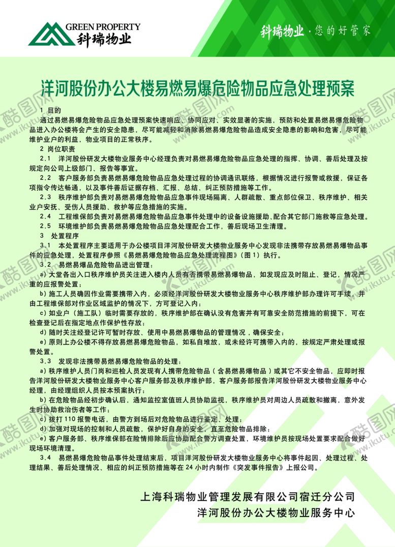 编号：44571510181330324679【酷图网】源文件下载-易燃易爆危险品应急预案